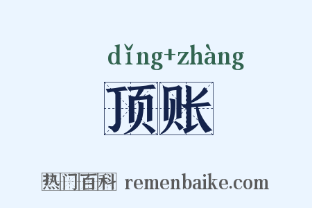 顶账是什么意思的图片